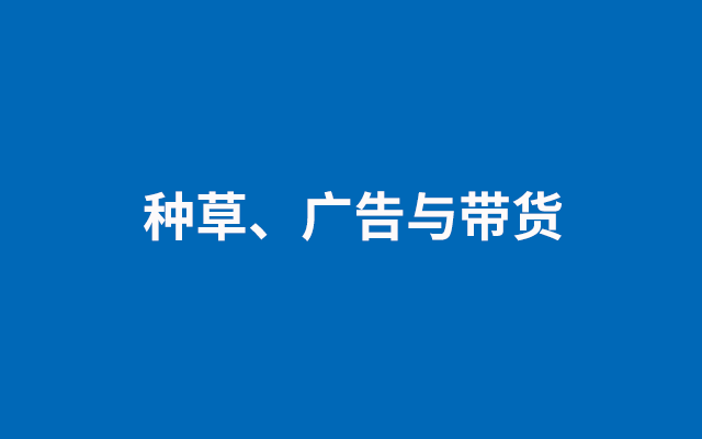 種草、廣告與帶貨