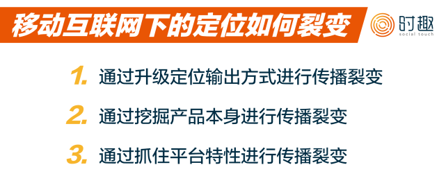 時趣定位傳播2.0指南：移動互聯網時代為什么總把定位理論用錯？