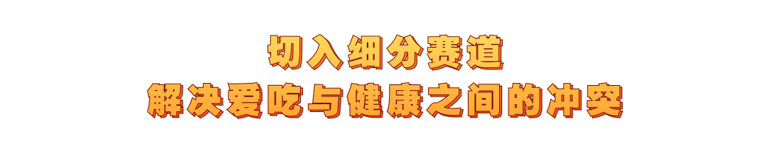 專訪王飽飽何亞溪：年增長超300%，健康食品的增長秘訣是什么？