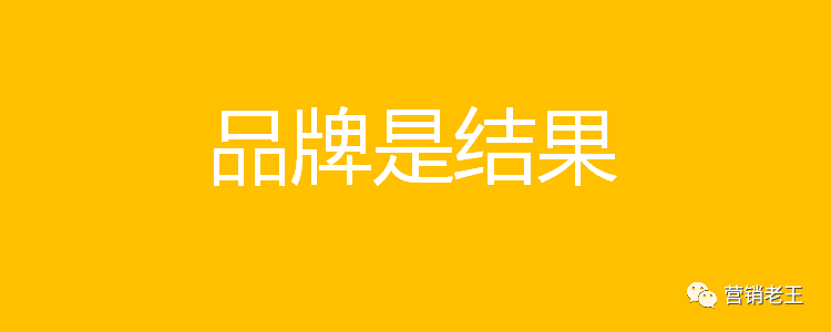 做品牌要花很多錢！品牌到底是什么？要不要花很多錢去做？