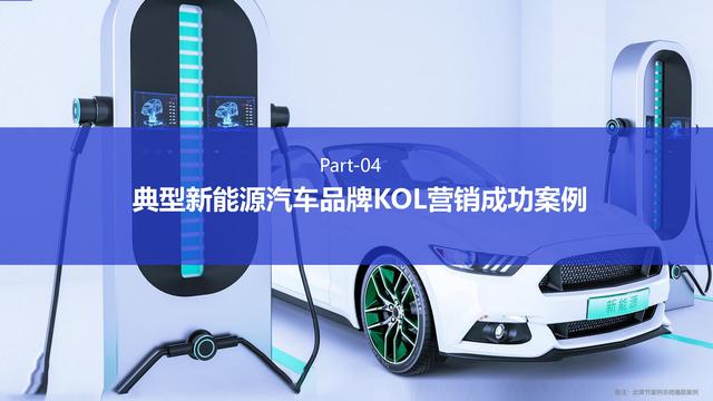 《中國新能源汽車品牌KOL營銷解決方案》圖解筆記93頁完整版