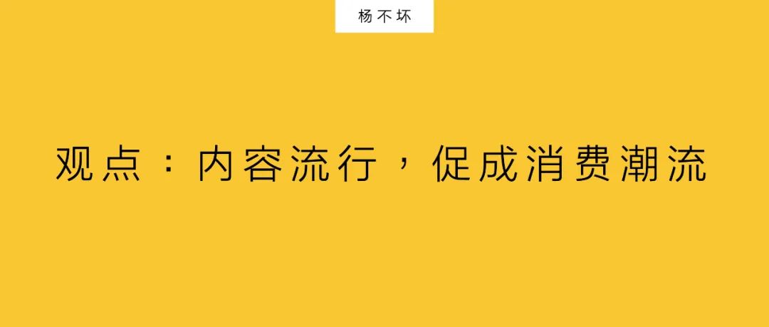 楊不壞：策略前置，營銷人介入新品概念與創新中