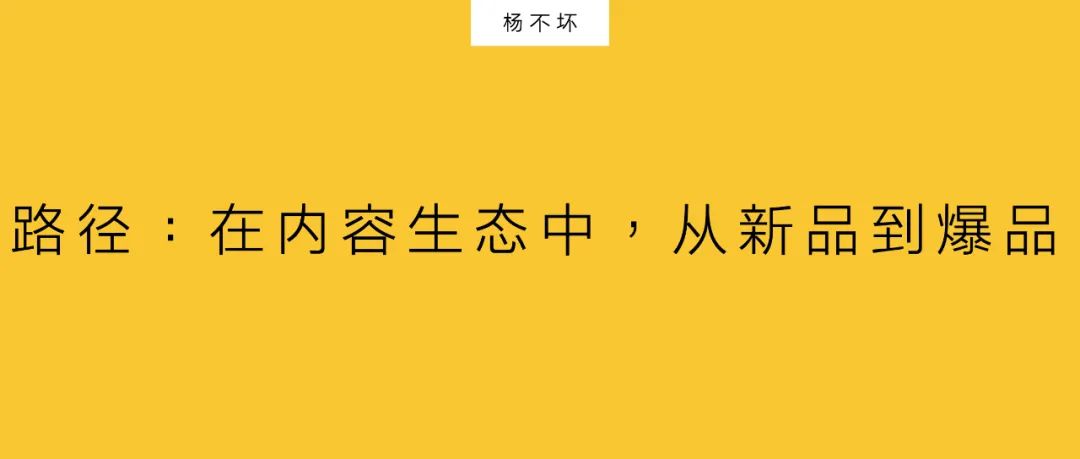 楊不壞：策略前置，營銷人介入新品概念與創新中