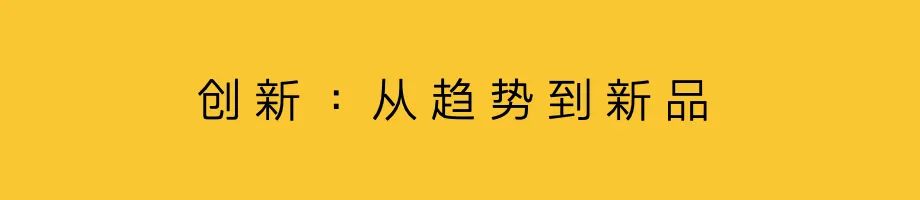 楊不壞：策略前置，營銷人介入新品概念與創新中