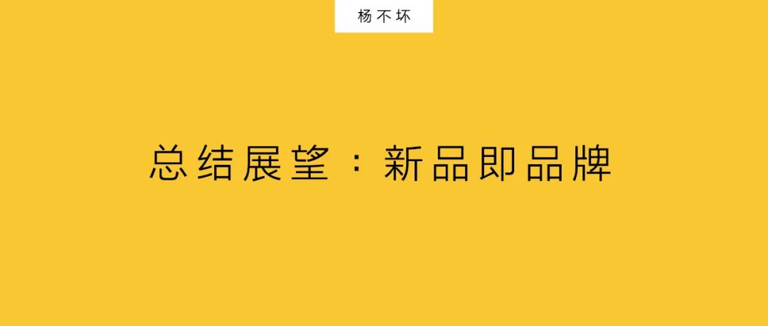 楊不壞：策略前置，營銷人介入新品概念與創新中