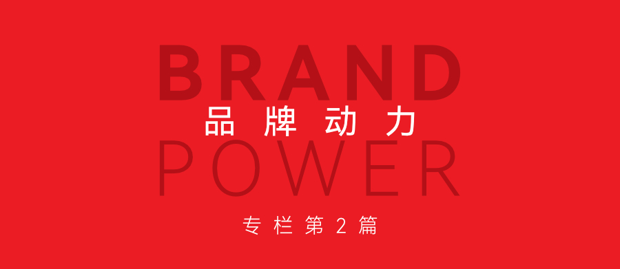 品牌打造不難，但它需要激發動力 | 品牌動力2