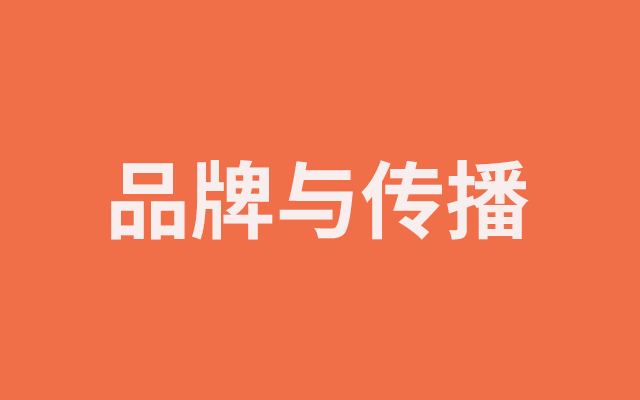 關于品牌與傳播的30點思考