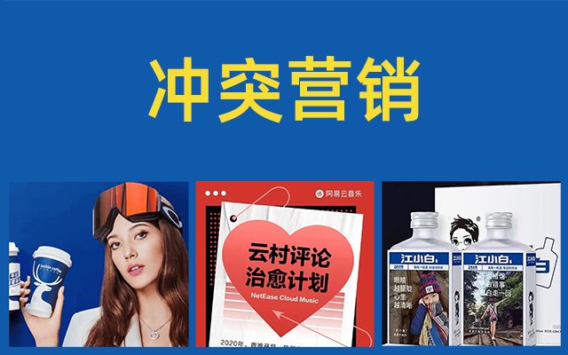 沖突營銷