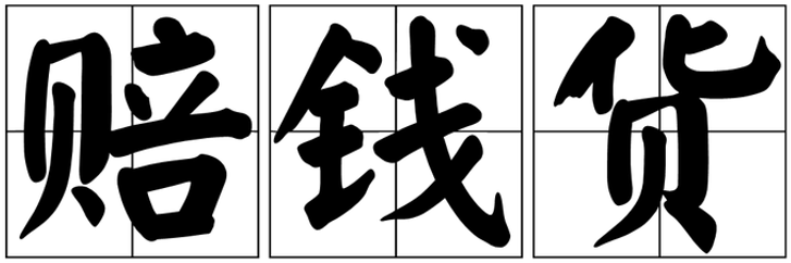解讀反向營銷：認知反差、社交話題、用戶參與...然，離不開這套“正向操作”