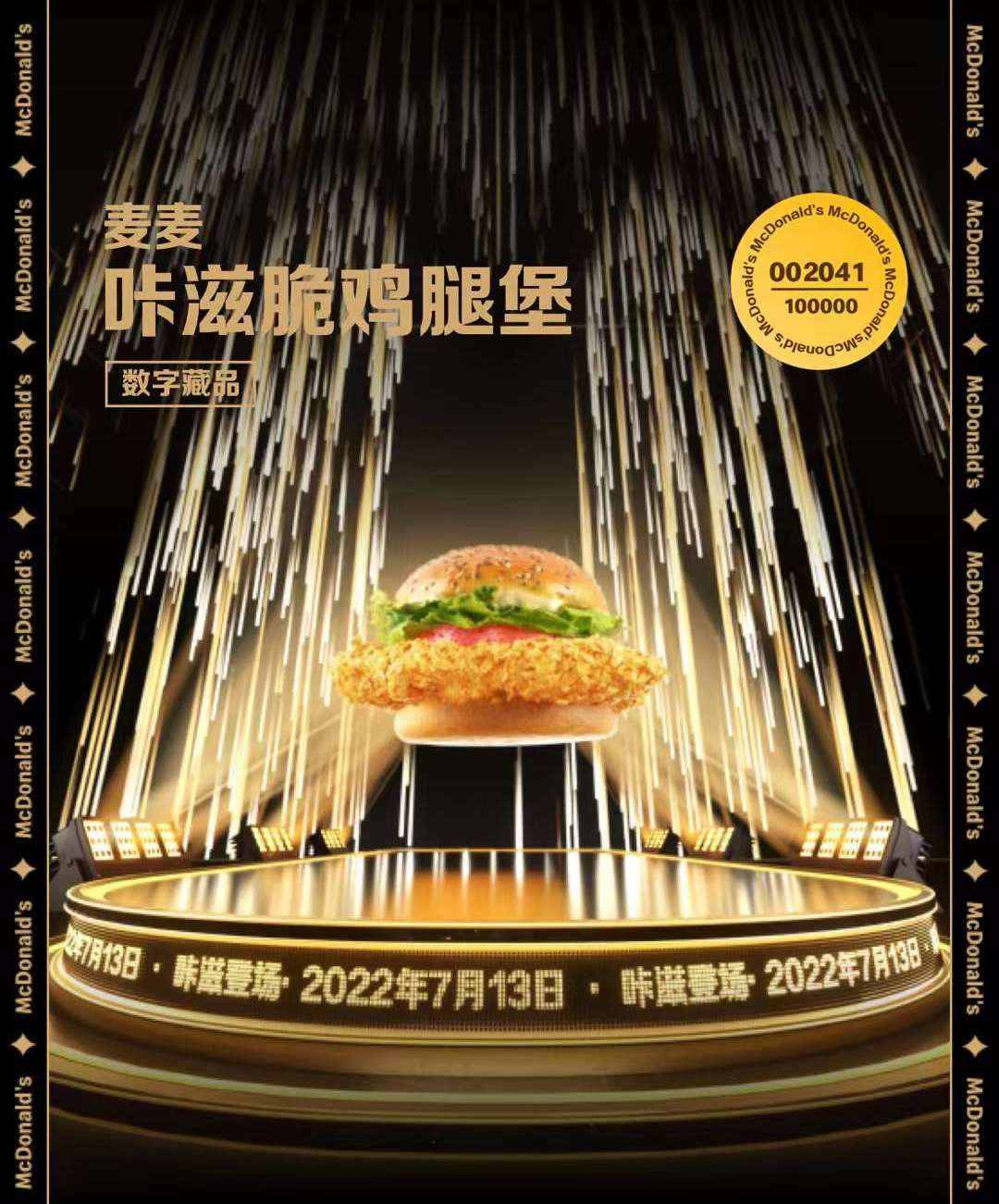 麥當勞“闖進”元宇宙始末：10萬份數字藏品，“咔滋脆”的體驗