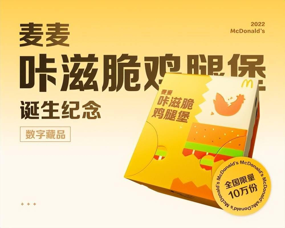 麥當勞“闖進”元宇宙始末：10萬份數字藏品，“咔滋脆”的體驗
