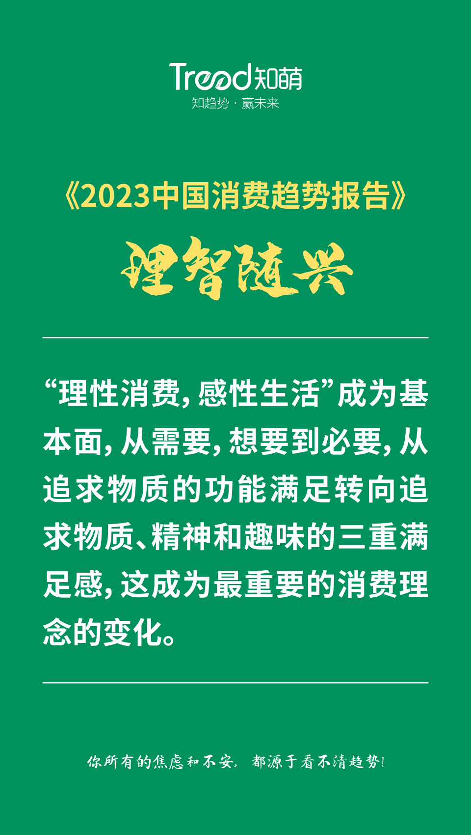 《2023中國消費趨勢報告》，知萌咨詢機構