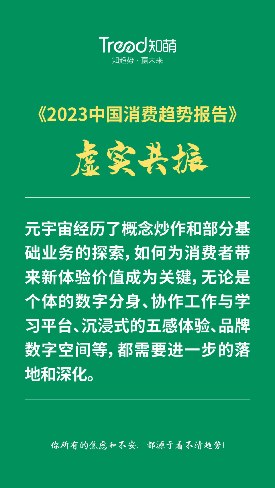 《2023中國消費趨勢報告》，知萌咨詢機構