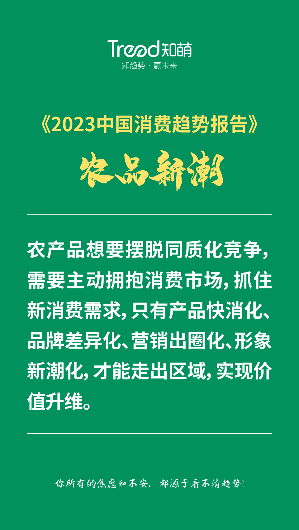 《2023中國消費趨勢報告》，知萌咨詢機構