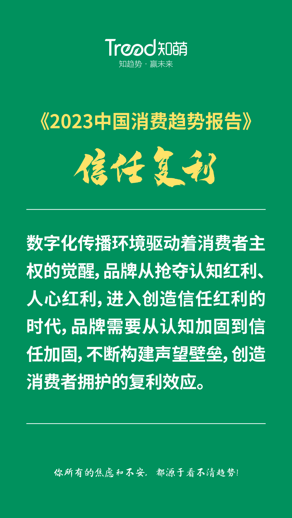 《2023中國消費趨勢報告》，知萌咨詢機構