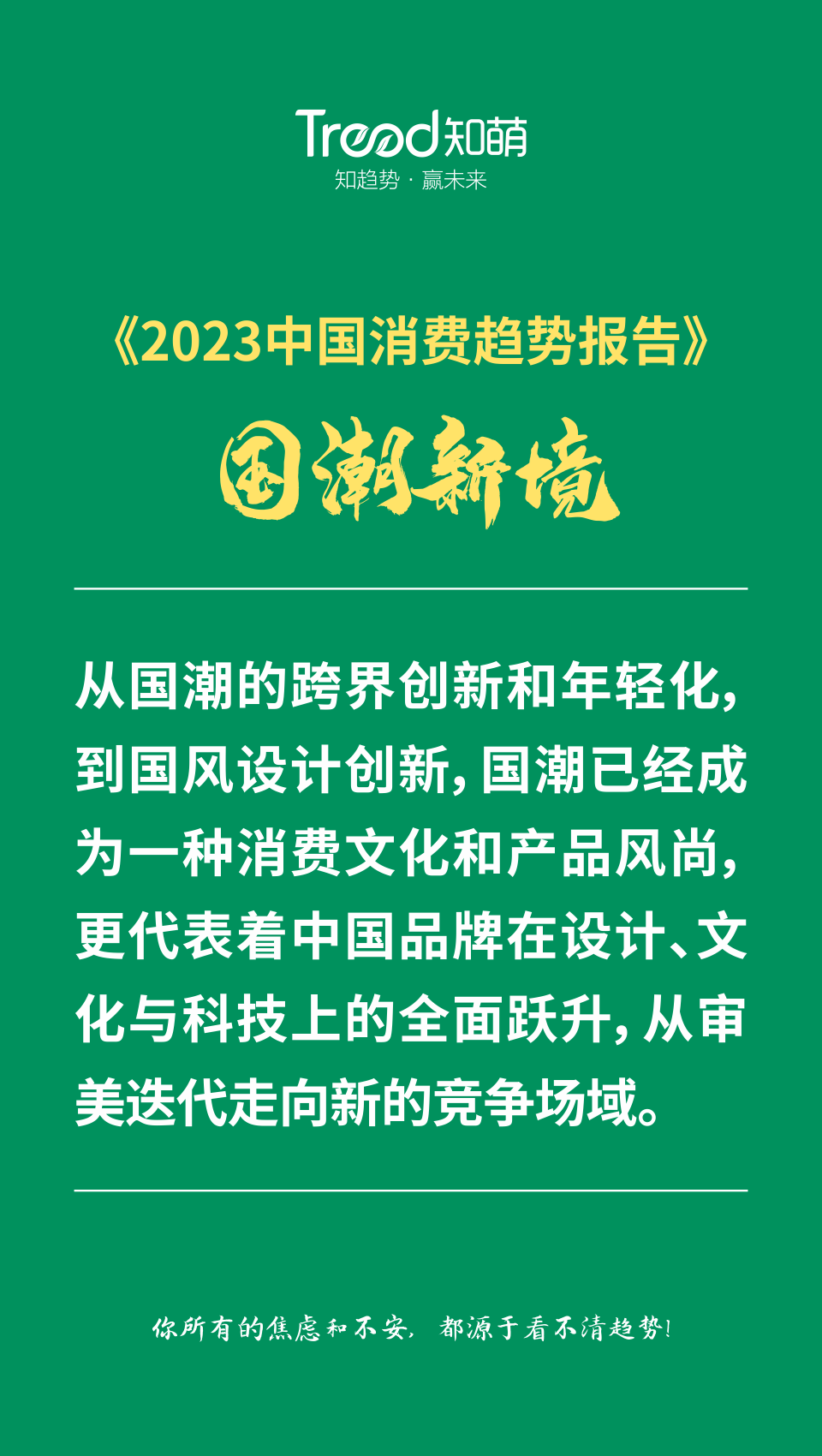《2023中國消費趨勢報告》，知萌咨詢機構