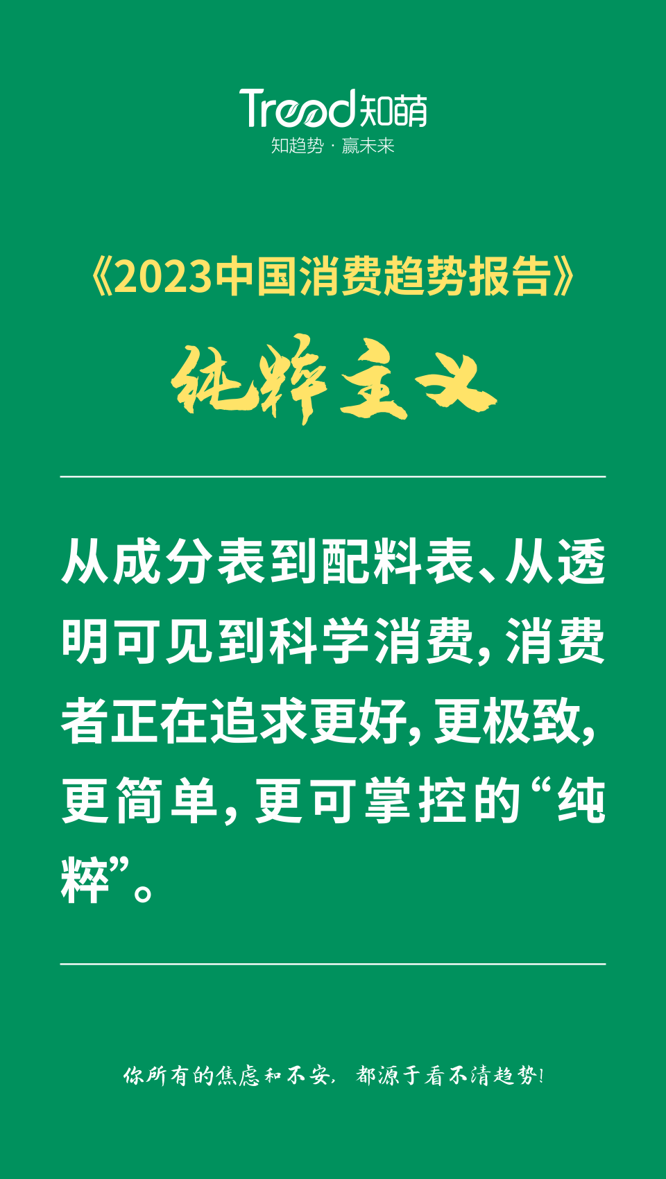 《2023中國消費趨勢報告》，知萌咨詢機構