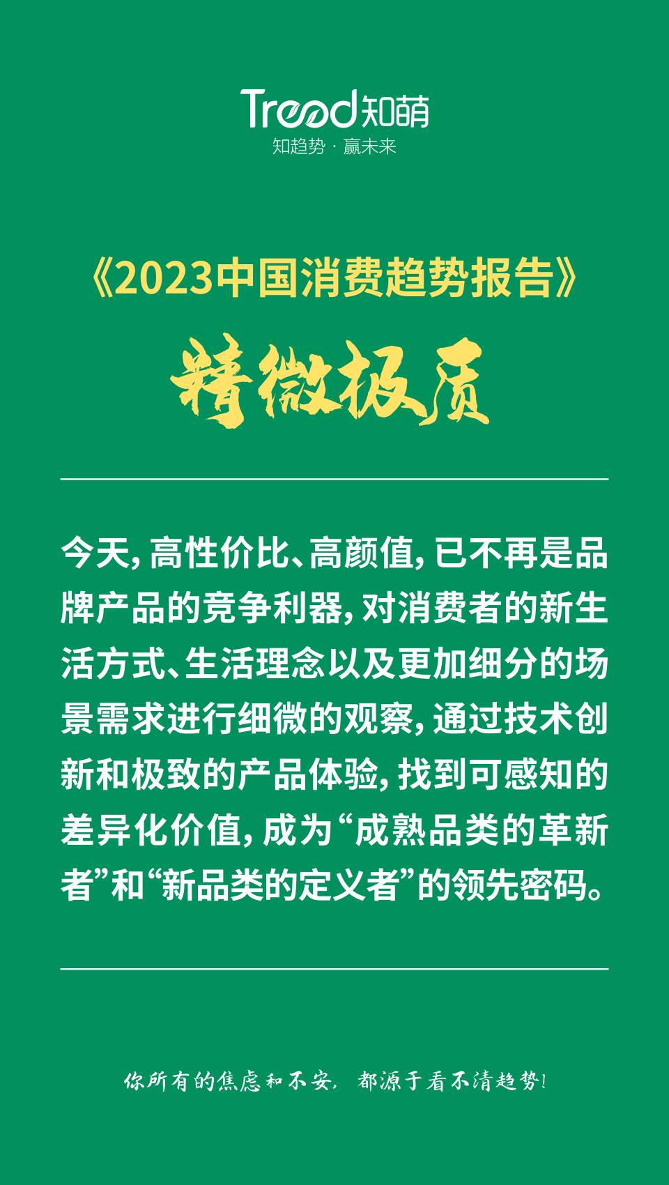 《2023中國消費趨勢報告》，知萌咨詢機構