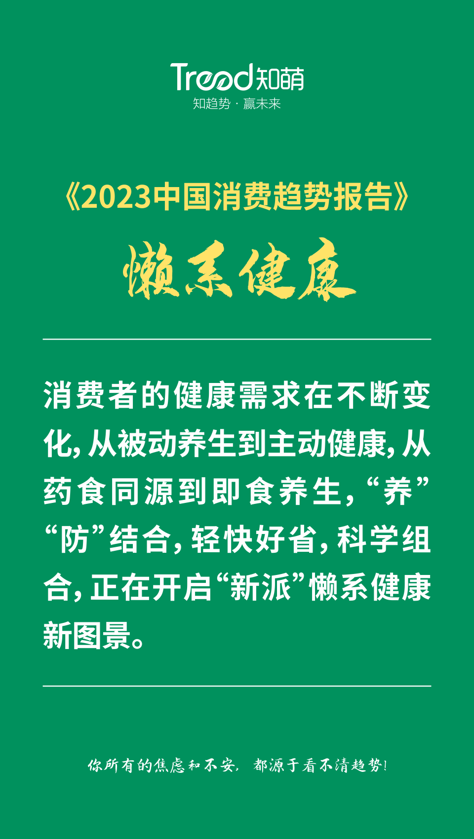 《2023中國消費趨勢報告》，知萌咨詢機構