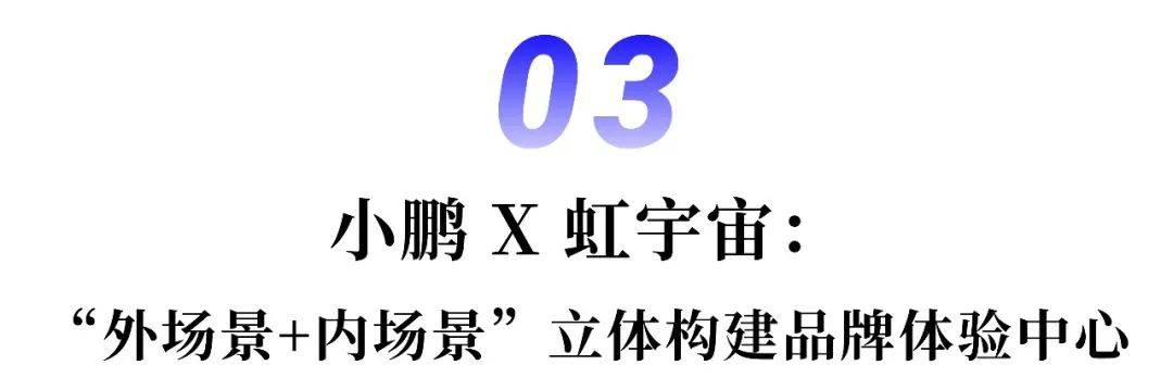 品牌如何打造立體型元宇宙消費場景？以小鵬、愛慕為例