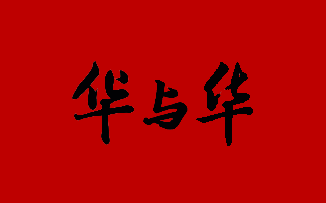 華與華方法在我們公司不管用！為什么？