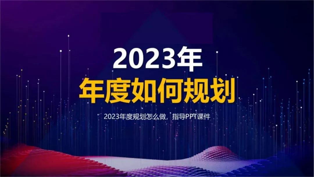 2023年度如何規劃