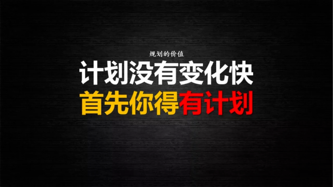 計劃沒有變化快