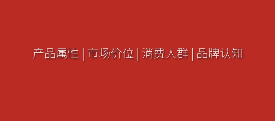品牌如何”定位“該怎么做?一個營銷人的思考與看法