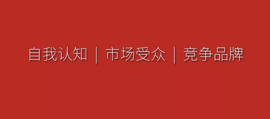 品牌如何”定位“該怎么做?一個營銷人的思考與看法