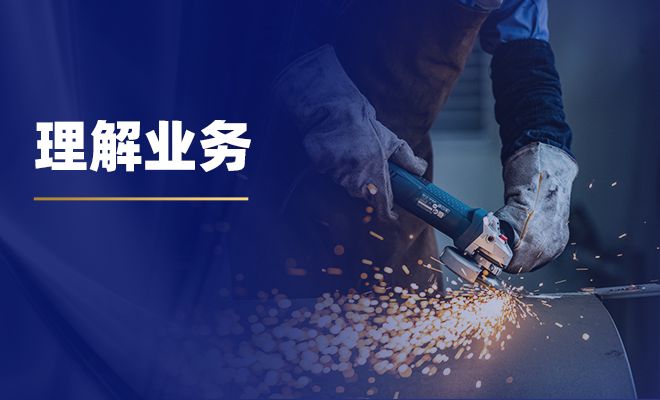 把業務搞搞懂，比什么都重要