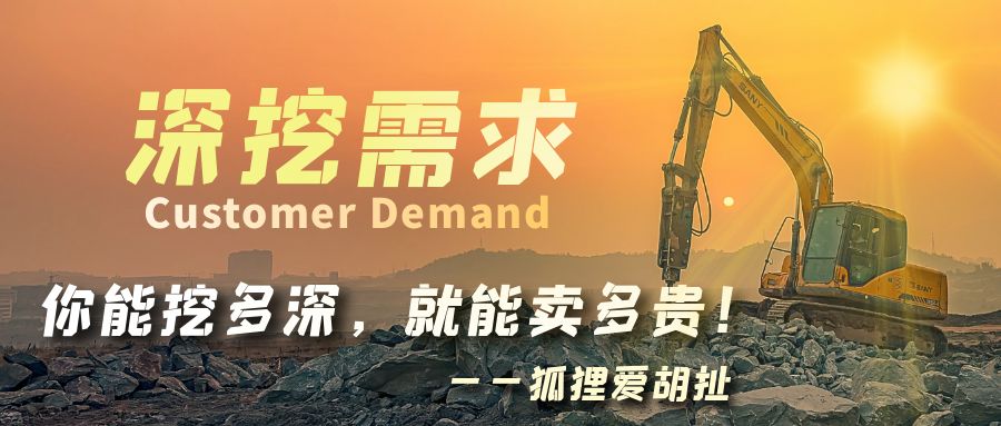 對客戶需求了解有多深，產品就能賣多貴！