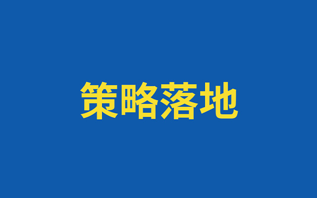 如何利用策略框架，落地營銷項目？