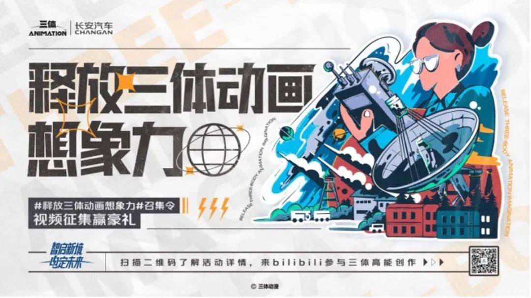 汽車品牌如何突圍認知能耗戰？長安汽車X《三體》給了滿分答案