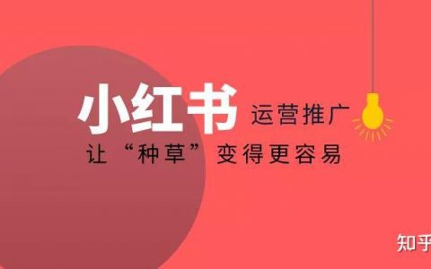 小紅書運營推廣技巧：企業品牌如何有效地“種草”？