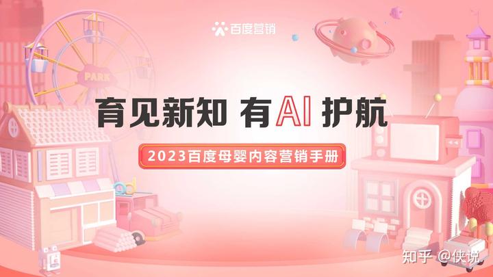 百度營銷報告:《2023母嬰內容營銷手冊》