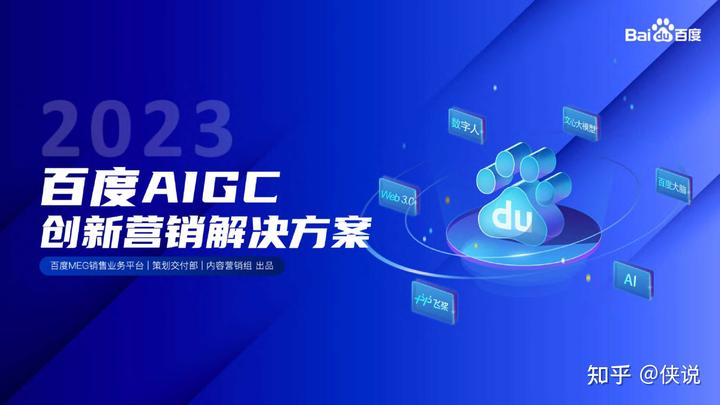 2023百度AIGC創新內容營銷解決方案