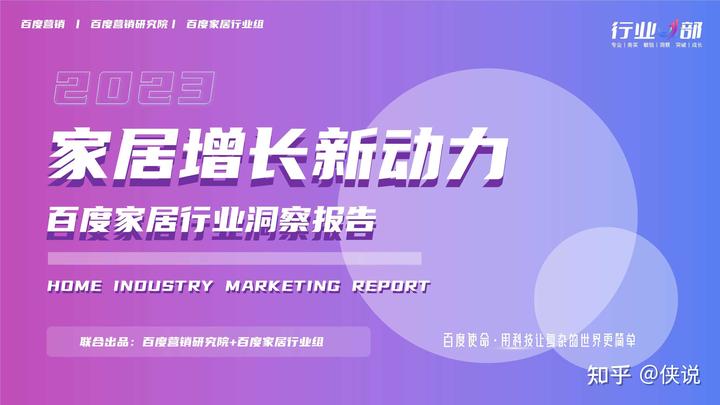 百度營銷2023年家居行業洞察報告節選