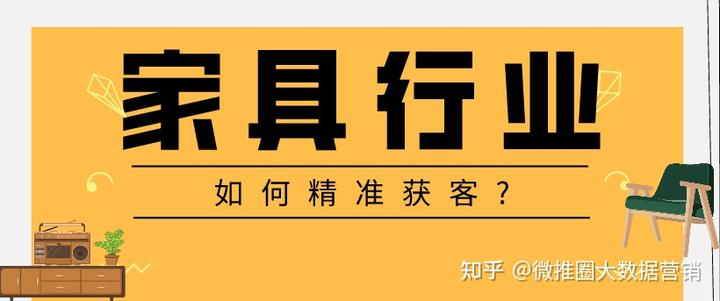 家具行業怎么找客戶:如何通過全網整合營銷獲客并提高轉化率?