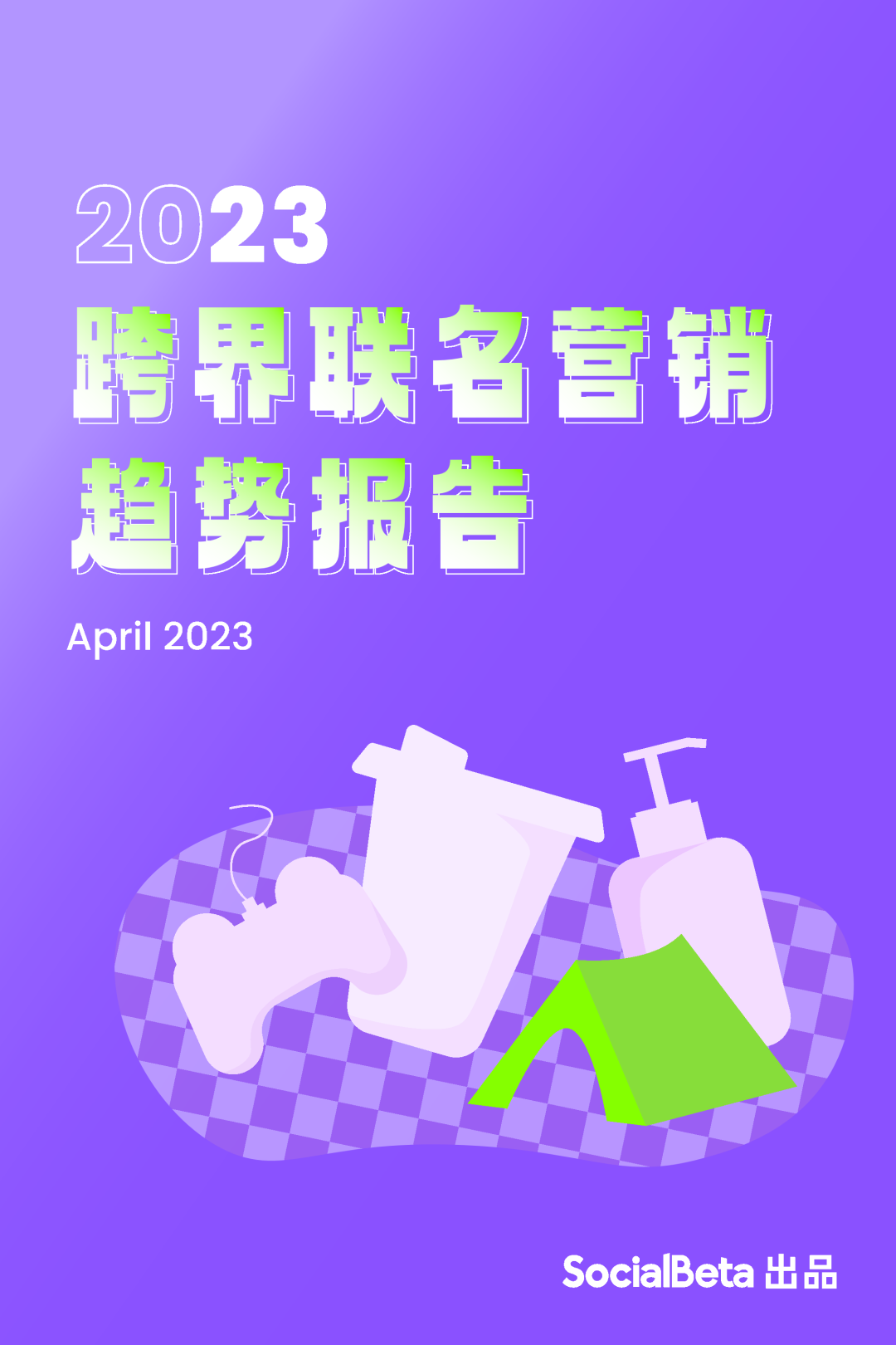 SocialBeta《2023跨界聯名營銷趨勢報告》