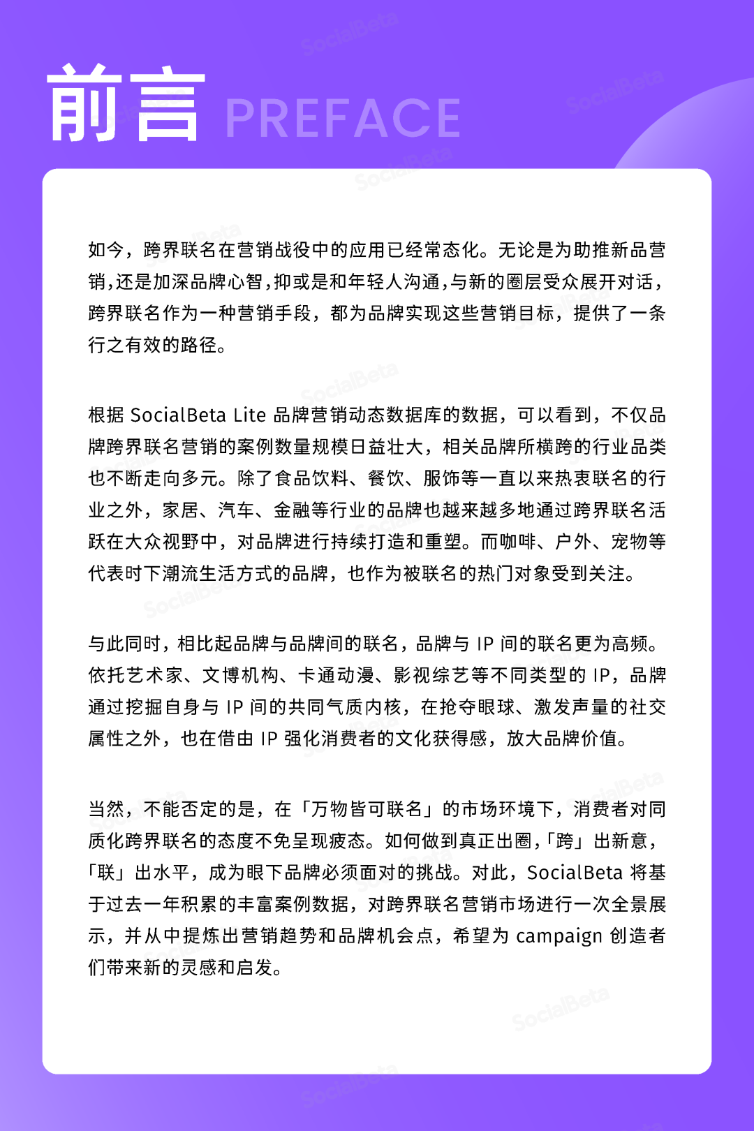 SocialBeta《2023跨界聯名營銷趨勢報告》