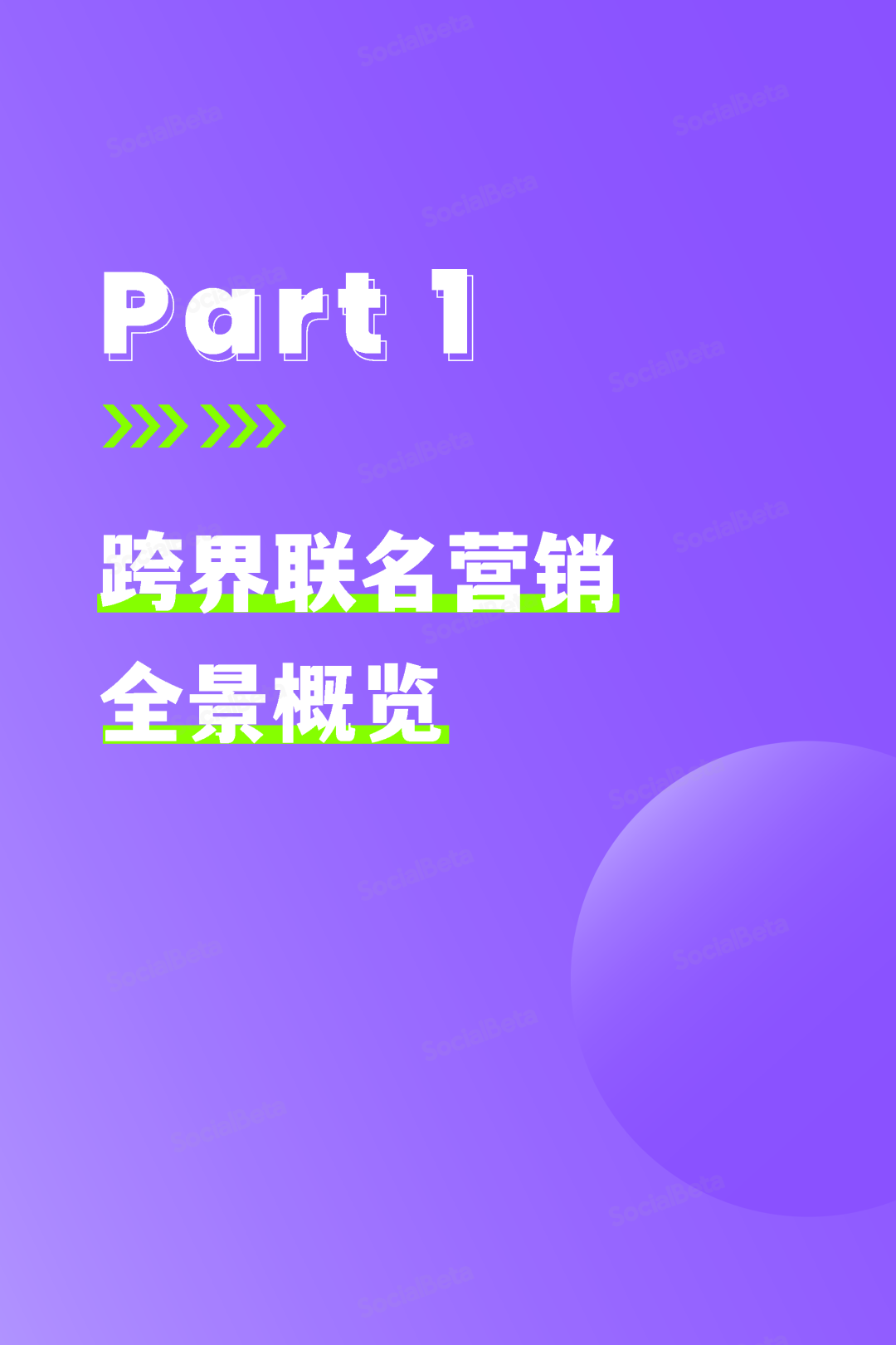 SocialBeta《2023跨界聯名營銷趨勢報告》