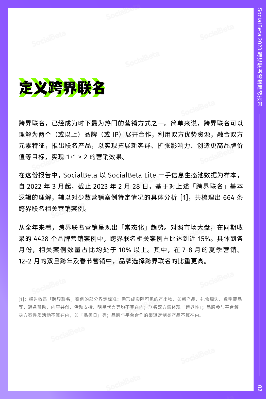 SocialBeta《2023跨界聯名營銷趨勢報告》