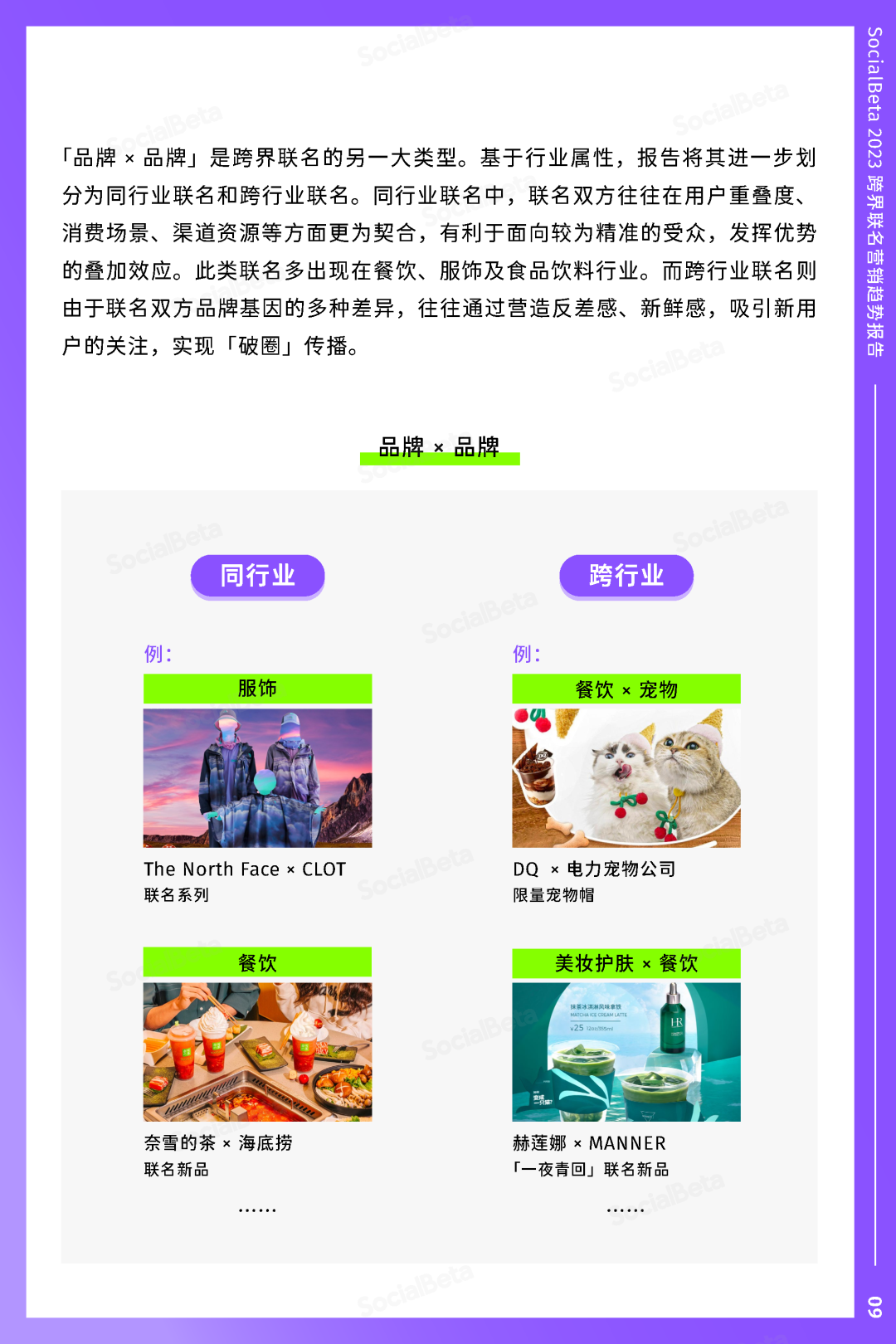 SocialBeta《2023跨界聯名營銷趨勢報告》