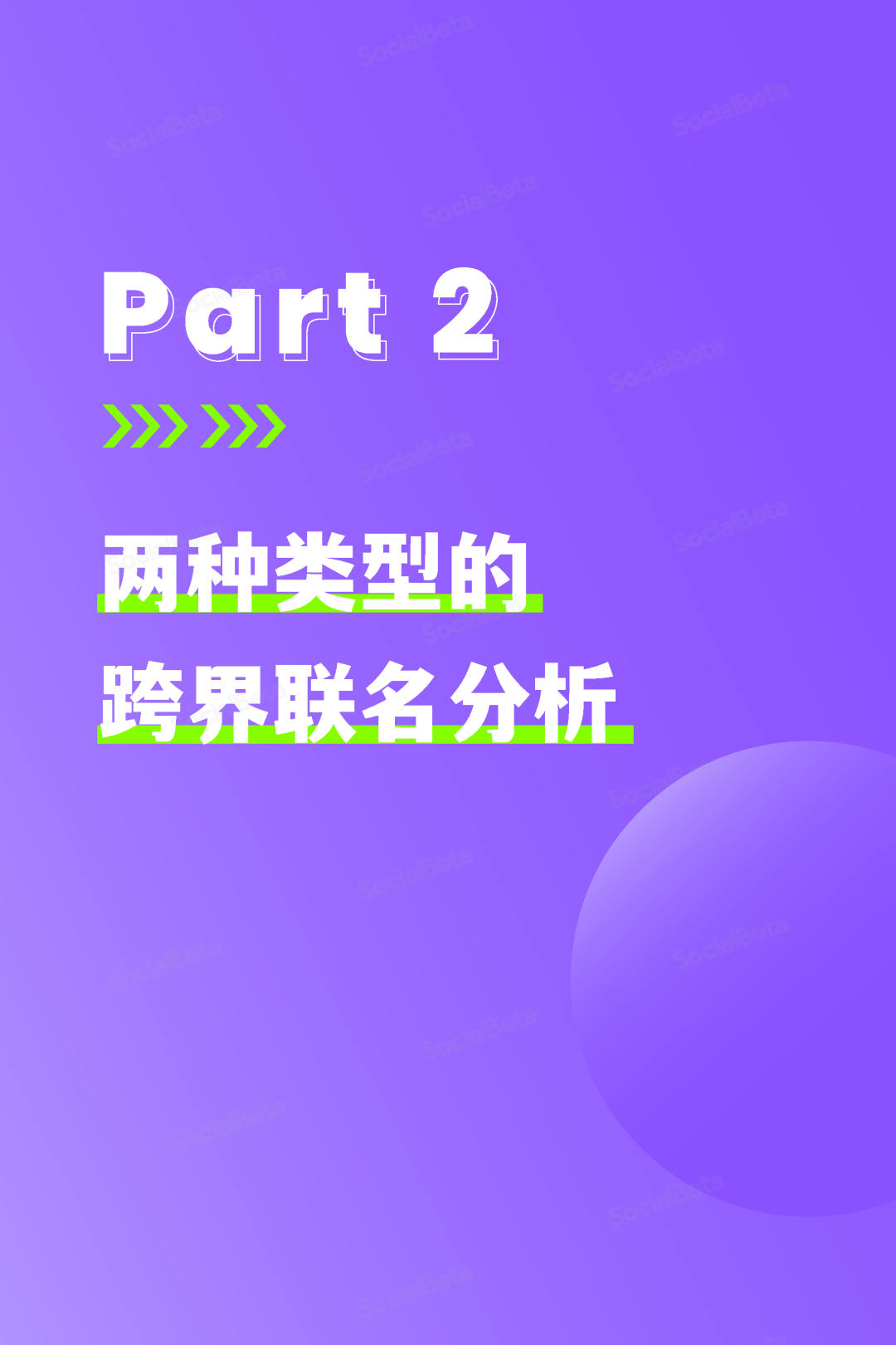 SocialBeta《2023跨界聯名營銷趨勢報告》
