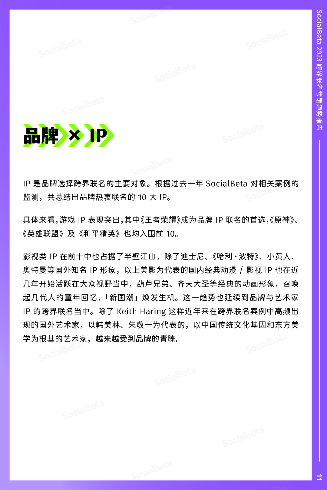 SocialBeta《2023跨界聯名營銷趨勢報告》