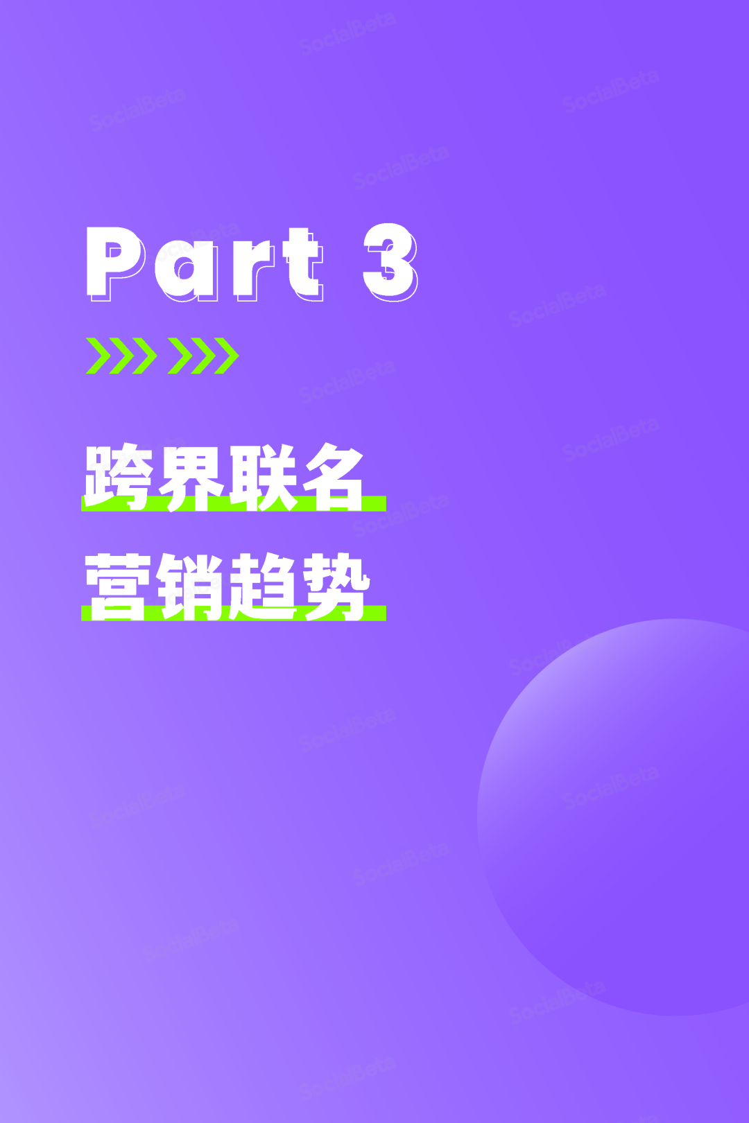 SocialBeta《2023跨界聯名營銷趨勢報告》