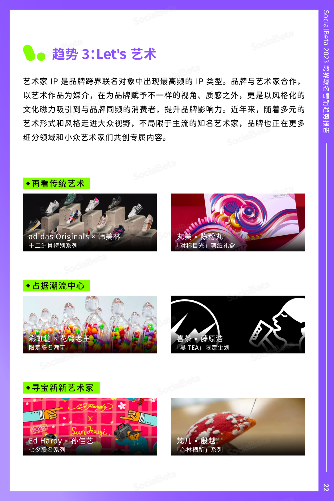 SocialBeta《2023跨界聯名營銷趨勢報告》
