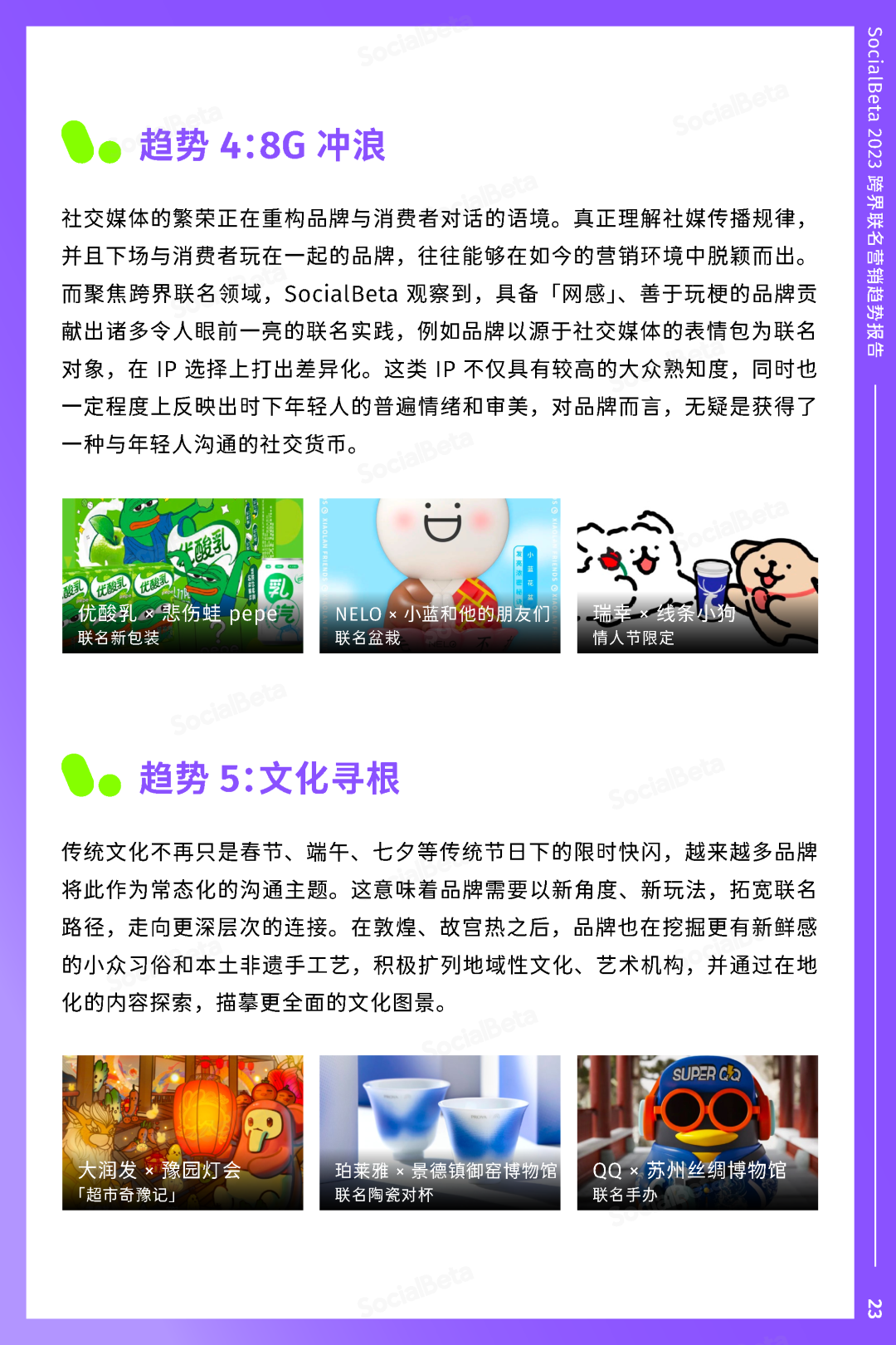 SocialBeta《2023跨界聯名營銷趨勢報告》