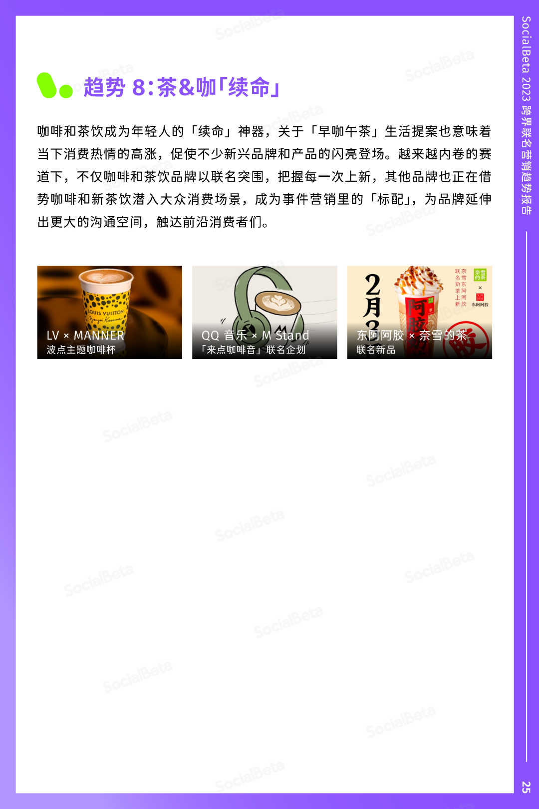 SocialBeta《2023跨界聯名營銷趨勢報告》