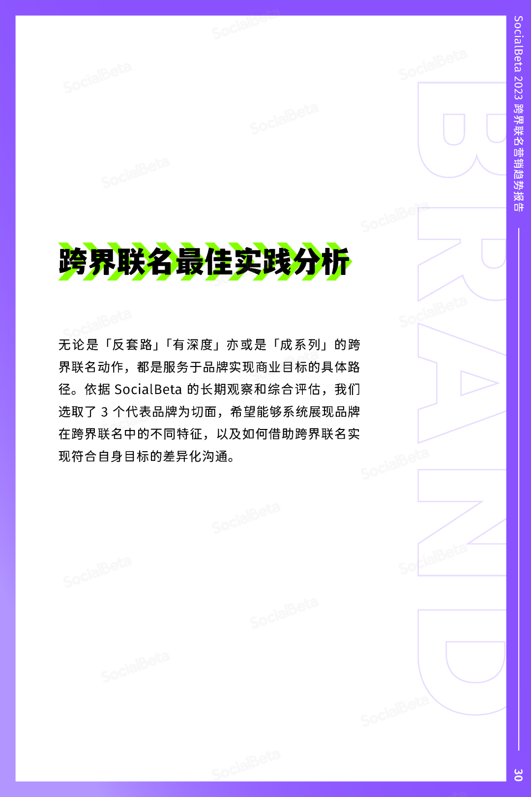 SocialBeta《2023跨界聯名營銷趨勢報告》